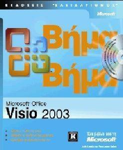MICROSOFT OFFICE VISIO 2003 ΒΗΜΑ ΒΗΜΑ MICROSOFT OFFICE VISIO 2003 ΒΗΜΑ ΒΗΜΑ