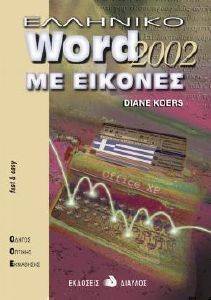 ΕΛΛΗΝΙΚΟ WORD 2002 ΜΕ ΕΙΚΟΝΕΣ ΕΛΛΗΝΙΚΟ WORD 2002 ΜΕ ΕΙΚΟΝΕΣ