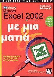  MICROSOFT EXCEL 2002   