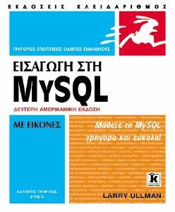 ΕΙΣΑΓΩΓΗ ΣΤΗ MYSQL ΜΕ ΕΙΚΟΝΕΣ ΕΙΣΑΓΩΓΗ ΣΤΗ MYSQL ΜΕ ΕΙΚΟΝΕΣ