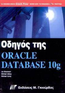 ΟΔΗΓΟΣ ΤΗΣ ORACLE DATABASE 10G ΟΔΗΓΟΣ ΤΗΣ ORACLE DATABASE 10G