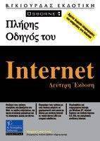 ΠΛΗΡΗΣ ΟΔΗΓΟΣ ΤΟΥ INTERNET ΠΛΗΡΗΣ ΟΔΗΓΟΣ ΤΟΥ INTERNET