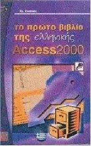 ΤΟ ΠΡΩΤΟ ΒΙΒΛΙΟ ΤΗΣ ΕΛΛΗΝΙΚΗΣ ACCESS 2000 ΤΟ ΠΡΩΤΟ ΒΙΒΛΙΟ ΤΗΣ ΕΛΛΗΝΙΚΗΣ ACCESS 2000