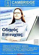 ΟΔΗΓΟΣ ΕΠΙΤΥΧΙΑΣ CAMBRIDGE INTERNATIONAL DIPLOMA IT SKILLS ΟΔΗΓΟΣ ΕΠΙΤΥΧΙΑΣ CAMBRIDGE INTERNATIONAL DIPLOMA IT SKILLS