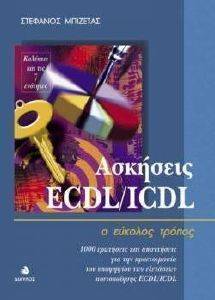 ΑΣΚΗΣΕΙΣ ECDL/ICDL Ο ΕΥΚΟΛΟΣ ΤΡΟΠΟΣ ΑΣΚΗΣΕΙΣ ECDL/ICDL Ο ΕΥΚΟΛΟΣ ΤΡΟΠΟΣ