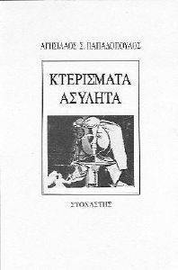 ΚΤΕΡΙΣΜΑΤΑ ΑΣΥΛΗΤΑ ΚΤΕΡΙΣΜΑΤΑ ΑΣΥΛΗΤΑ