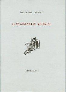 Ο ΣΥΜΜΑΧΟΣ ΧΡΟΝΟΣ Ο ΣΥΜΜΑΧΟΣ ΧΡΟΝΟΣ