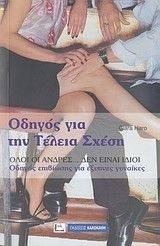 ΟΔΗΓΟΣ ΓΙΑ ΤΗΝ ΤΕΛΕΙΑ ΣΧΕΣΗ ΟΔΗΓΟΣ ΓΙΑ ΤΗΝ ΤΕΛΕΙΑ ΣΧΕΣΗ