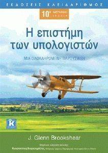 Η ΕΠΙΣΤΗΜΗ ΤΩΝ ΥΠΟΛΟΓΙΣΤΩΝ Η ΕΠΙΣΤΗΜΗ ΤΩΝ ΥΠΟΛΟΓΙΣΤΩΝ