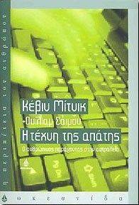Η ΤΕΧΝΗ ΤΗΣ ΑΠΑΤΗΣ Η ΤΕΧΝΗ ΤΗΣ ΑΠΑΤΗΣ