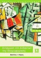ΕΙΣΑΓΩΓΗ ΣΤΗ ΔΙΔΑΚΤΙΚΗ ΤΗΣ ΠΛΗΡΟΦΟΡΙΚΗΣ ΕΙΣΑΓΩΓΗ ΣΤΗ ΔΙΔΑΚΤΙΚΗ ΤΗΣ ΠΛΗΡΟΦΟΡΙΚΗΣ