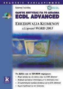 ΟΔΗΓΟΣ ΕΠΙΤΥΧΙΑΣ ΓΙΑ ΤΟ ΔΙΠΛΩΜΑ ECDL ADVANCED ΕΠΕΞΕΡΓΑΣΙΑ ΚΕΙΜΕΝΟΥ ΕΛΛΗΝΙΚΟ WORD 2003 ΟΔΗΓΟΣ ΕΠΙΤΥΧΙΑΣ ΓΙΑ ΤΟ ΔΙΠΛΩΜΑ ECDL ADVANCED ΕΠΕΞΕΡΓΑΣΙΑ ΚΕΙΜΕΝΟΥ ΕΛΛΗΝΙΚΟ WORD 2003
