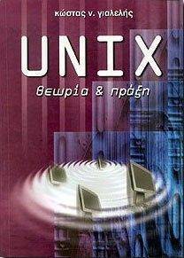 UNIX ΘΕΩΡΙΑ ΚΑΙ ΠΡΑΞΗ UNIX ΘΕΩΡΙΑ ΚΑΙ ΠΡΑΞΗ