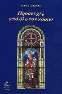ΠΡΟΣΕΥΧΕΣ ΑΠΟ ΟΛΟ ΤΟΝ ΚΟΣΜΟ ΠΡΟΣΕΥΧΕΣ ΑΠΟ ΟΛΟ ΤΟΝ ΚΟΣΜΟ