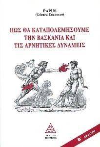 ΠΩΣ ΘΑ ΚΑΤΑΠΟΛΕΜΗΣΟΥΜΕ ΤΗ ΒΑΣΚΑΝΙΑ ΚΑΙ ΤΙΣ ΑΡΝΗΤΙΚΕΣ ΔΥΝΑΜΕΙΣ 108066154