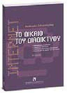 ΤΟ ΔΙΚΑΙΟ ΤΟΥ ΔΙΑΔΙΚΤΥΟΥ ΤΟ ΔΙΚΑΙΟ ΤΟΥ ΔΙΑΔΙΚΤΥΟΥ