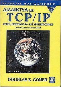 ΔΙΑΔΙΚΤΥΑ ΜΕ TCP/IP ΤΟΜΟΣ Α ΔΙΑΔΙΚΤΥΑ ΜΕ TCP/IP ΤΟΜΟΣ Α