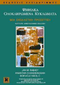 ΨΗΦΙΑΚΑ ΟΛΟΚΛΗΡΩΜΕΝΑ ΚΥΚΛΩΜΑΤΑ ΨΗΦΙΑΚΑ ΟΛΟΚΛΗΡΩΜΕΝΑ ΚΥΚΛΩΜΑΤΑ