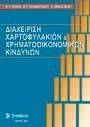 ΔΙΑΧΕΙΡΙΣΗ ΧΑΡΤΟΦΥΛΑΚΙΩΝ ΚΑΙ ΧΡΗΜΑΤΟΟΙΚΟΝΟΜΙΚΩΝ ΚΙΝΔΥΝΩΝ 108066198