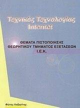 ΤΕΧΝΙΚΟΣ ΤΕΧΝΟΛΟΓΙΑΣ INTERNET-ΘΕΜΑΤΑ ΠΙΣΤΟΠΟΙΗΣΗΣ ΙΕΚ ΤΕΧΝΙΚΟΣ ΤΕΧΝΟΛΟΓΙΑΣ INTERNET-ΘΕΜΑΤΑ ΠΙΣΤΟΠΟΙΗΣΗΣ ΙΕΚ