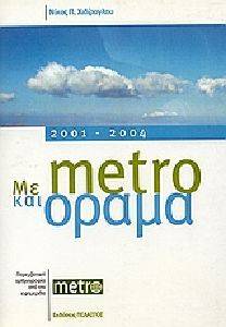 ΧΙΔΙΡΟΓΛΟΥ ΝΙΚΟΣ ΜΕ METRO ΚΑΙ ΟΡΑΜΑ