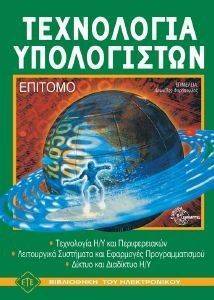 ΤΕΧΝΟΛΟΓΙΑ ΥΠΟΛΟΓΙΣΤΩΝ (ΕΠΙΤΟΜΟ) ΤΕΧΝΟΛΟΓΙΑ ΥΠΟΛΟΓΙΣΤΩΝ (ΕΠΙΤΟΜΟ)