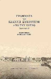 ΓΡΑΜΜΑΤΑ ΤΟΥ ΙΩΑΝΝΗ ΣΥΚΟΥΡΤΗ ΑΠΟ ΤΗΝ ΚΥΠΡΟ 1922-1924 ΓΡΑΜΜΑΤΑ ΤΟΥ ΙΩΑΝΝΗ ΣΥΚΟΥΡΤΗ ΑΠΟ ΤΗΝ ΚΥΠΡΟ 1922-1924