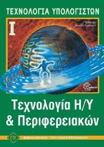 ΤΕΧΝΟΛΟΓΙΑ ΥΠΟΛΟΓΙΣΤΩΝ Ι ΤΕΧΝΟΛΟΓΙΑ ΥΠΟΛΟΓΙΣΤΩΝ Ι