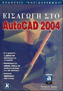 ΕΙΣΑΓΩΓΗ ΣΤΟ AUTOCAD 2004 ΕΙΣΑΓΩΓΗ ΣΤΟ AUTOCAD 2004
