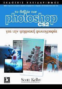 ΤΟ ΒΙΒΛΙΟ ΤΟΥ PHOTOSHOP CS2 ΓΙΑ ΤΗΝ ΨΗΦΙΑΚΗ ΦΩΤΟΓΡΑΦΙΑ ΤΟ ΒΙΒΛΙΟ ΤΟΥ PHOTOSHOP CS2 ΓΙΑ ΤΗΝ ΨΗΦΙΑΚΗ ΦΩΤΟΓΡΑΦΙΑ
