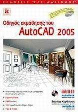 ΟΔΗΓΟΣ ΕΚΜΑΘΗΣΗΣ ΤΟΥ AUTOCAD 2005 108066260