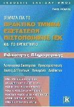 ΘΕΜΑΤΑ ΓΙΑ ΤΟ ΚΡΑΤΙΚΟ ΤΜΗΜΑ ΕΞΕΤΑΣΕΩΝ ΠΙΣΤΟΠΟΙΗΣΗΣ ΙΕΚ ΚΑΙ ΤΟ ΕΡΓΑΣΤΗΡΙΟ ΘΕΜΑΤΑ ΓΙΑ ΤΟ ΚΡΑΤΙΚΟ ΤΜΗΜΑ ΕΞΕΤΑΣΕΩΝ ΠΙΣΤΟΠΟΙΗΣΗΣ ΙΕΚ ΚΑΙ ΤΟ ΕΡΓΑΣΤΗΡΙΟ