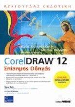 COREL DRAW 12 ΕΠΙΣΗΜΟΣ ΟΔΗΓΟΣ COREL DRAW 12 ΕΠΙΣΗΜΟΣ ΟΔΗΓΟΣ
