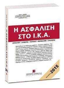 Η ΑΣΦΑΛΙΣΗ ΣΤΟ ΙΚΑ Η ΑΣΦΑΛΙΣΗ ΣΤΟ ΙΚΑ