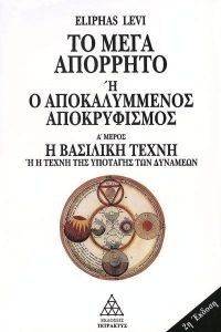 LEVI ELIPHAS ΤΟ ΜΕΓΑ ΑΠΟΡΡΗΤΟ Η Ο ΑΠΟΚΑΛΥΜΜΕΝΟΣ ΑΠΟΚΡΥΦΙΣΜΟΣ I