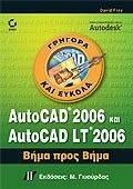 AUTOCAD 2006 ΚΑΙ AUTOCAD LT 2006 ΒΗΜΑ ΠΡΟΣ ΒΗΜΑ AUTOCAD 2006 ΚΑΙ AUTOCAD LT 2006 ΒΗΜΑ ΠΡΟΣ ΒΗΜΑ