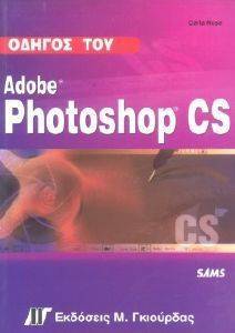 ΟΔΗΓΟΣ ΤΟΥ ADOBE PHOTOSHOP CS ΟΔΗΓΟΣ ΤΟΥ ADOBE PHOTOSHOP CS