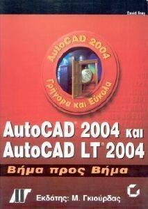 AUTOCAD 2004 ΚΑΙ AUTOCAD LT 2004 ΒΗΜΑ ΠΡΟΣ ΒΗΜΑ AUTOCAD 2004 ΚΑΙ AUTOCAD LT 2004 ΒΗΜΑ ΠΡΟΣ ΒΗΜΑ