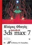 ΠΛΗΡΗΣ ΟΔΗΓΟΣ AUTODESK 3DS MAX 7 ΠΛΗΡΗΣ ΟΔΗΓΟΣ AUTODESK 3DS MAX 7