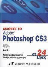 ΜΑΘΕΤΕ ΤΟ PHOTOSHOP CS3 ΣΕ 24 ΩΡΕΣ ΜΑΘΕΤΕ ΤΟ PHOTOSHOP CS3 ΣΕ 24 ΩΡΕΣ