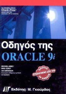 ΟΔΗΓΟΣ ΤΗΣ ORACLE 9i ΟΔΗΓΟΣ ΤΗΣ ORACLE 9i