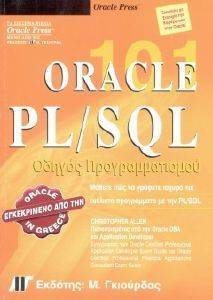ORACLE PL/SQL ΟΔΗΓΟΣ ΠΡΟΓΡΑΜΜΑΤΙΣΜΟΥ ORACLE PL/SQL ΟΔΗΓΟΣ ΠΡΟΓΡΑΜΜΑΤΙΣΜΟΥ