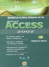 ΔΟΥΛΕΨΤΕ ΜΕ ΤΙΣ ΒΑΣΕΙΣ ΔΕΔΟΜΕΝΩΝ ΚΑΙ ΤΗ MICROSOFT ACCESS 2002 ΔΟΥΛΕΨΤΕ ΜΕ ΤΙΣ ΒΑΣΕΙΣ ΔΕΔΟΜΕΝΩΝ ΚΑΙ ΤΗ MICROSOFT ACCESS 2002