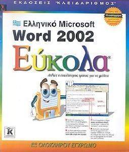 ΕΛΛΗΝΙΚΟ WORD 2002 ΕΥΚΟΛΑ ΕΛΛΗΝΙΚΟ WORD 2002 ΕΥΚΟΛΑ