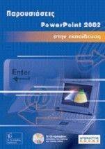 ΠΑΡΟΥΣΙΑΣΕΙΣ POWERPOINT 2002 ΣΤΗΝ ΕΚΠΑΙΔΕΥΣΗ ΠΑΡΟΥΣΙΑΣΕΙΣ POWERPOINT 2002 ΣΤΗΝ ΕΚΠΑΙΔΕΥΣΗ