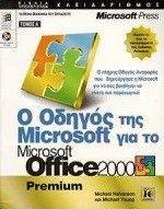 Ο ΟΔΗΓΟΣ MICROSOFT ΓΙΑ ΤΟ OFFICE 2000 (Α ΤΟΜΟΣ) Ο ΟΔΗΓΟΣ MICROSOFT ΓΙΑ ΤΟ OFFICE 2000 (Α ΤΟΜΟΣ)