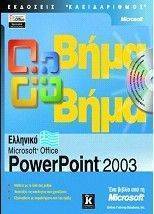  MICROSOFT OFFICE POWERPOINT 2003  