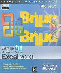  MICROSOFT EXCEL 2003  