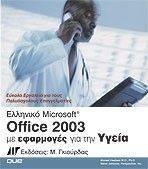  MICROSOFT OFFICE 2003     