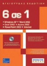 6  1- WINDOWS XP, WORD 2002, EXCEL 2002, ACCESS 2002, POWERPOINT 2002, INTERNET